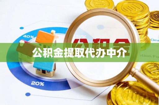 代县公积金提取代办中介