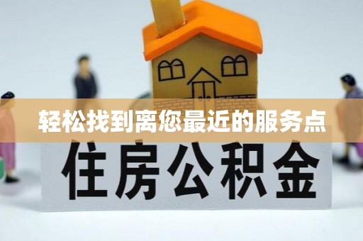 代县轻松找到离您最近的服务点