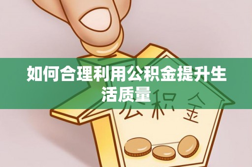 代县如何合理利用公积金提升生活质量