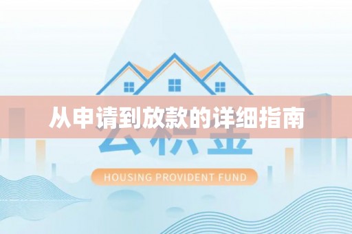 代县从申请到放款的详细指南