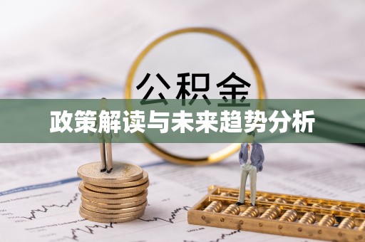 代县政策解读与未来趋势分析