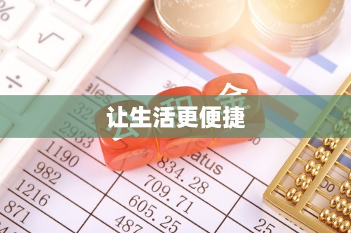 代县让生活更便捷
