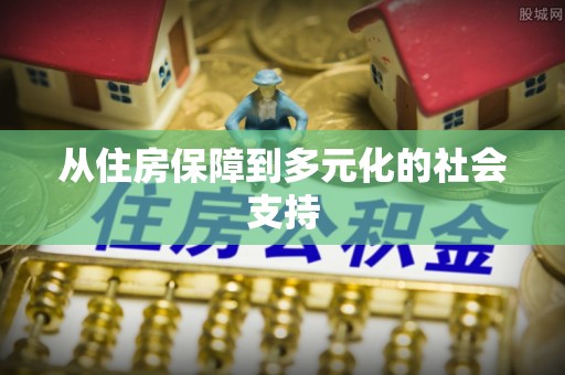 代县从住房保障到多元化的社会支持
