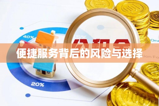 代县便捷服务背后的风险与选择