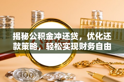 代县揭秘公积金冲还贷，优化还款策略，轻松实现财务自由