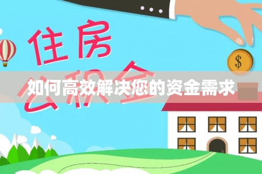 代县如何高效解决您的资金需求