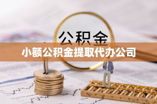 代县小额公积金提取代办公司