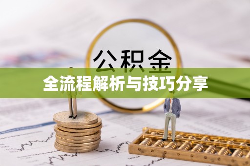 代县全流程解析与技巧分享