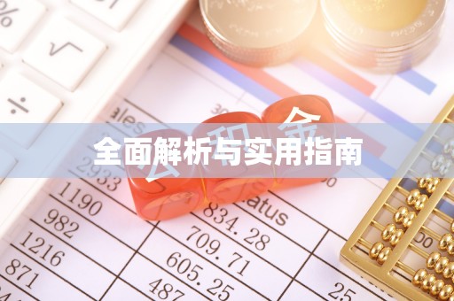 代县全面解析与实用指南
