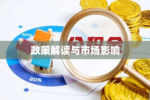 代县政策解读与市场影响