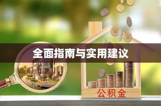 代县全面指南与实用建议
