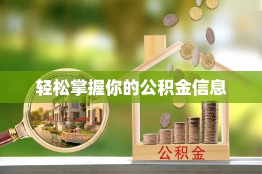 代县轻松掌握你的公积金信息