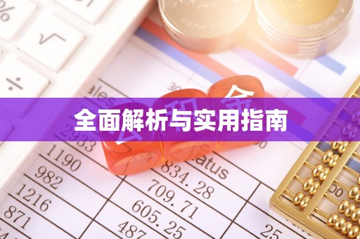 代县全面解析与实用指南