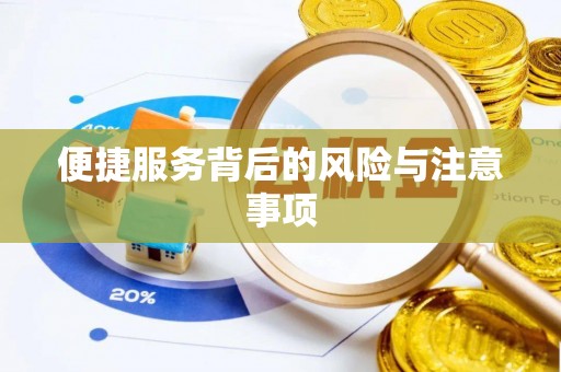 代县便捷服务背后的风险与注意事项